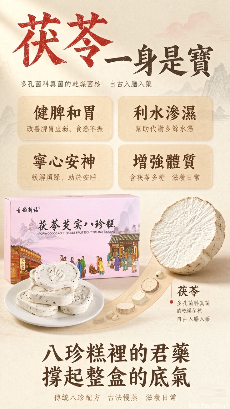 八珍糕 - 茯苓功效