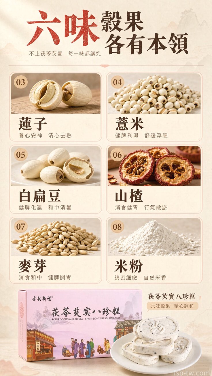 八珍糕 - 六類穀果