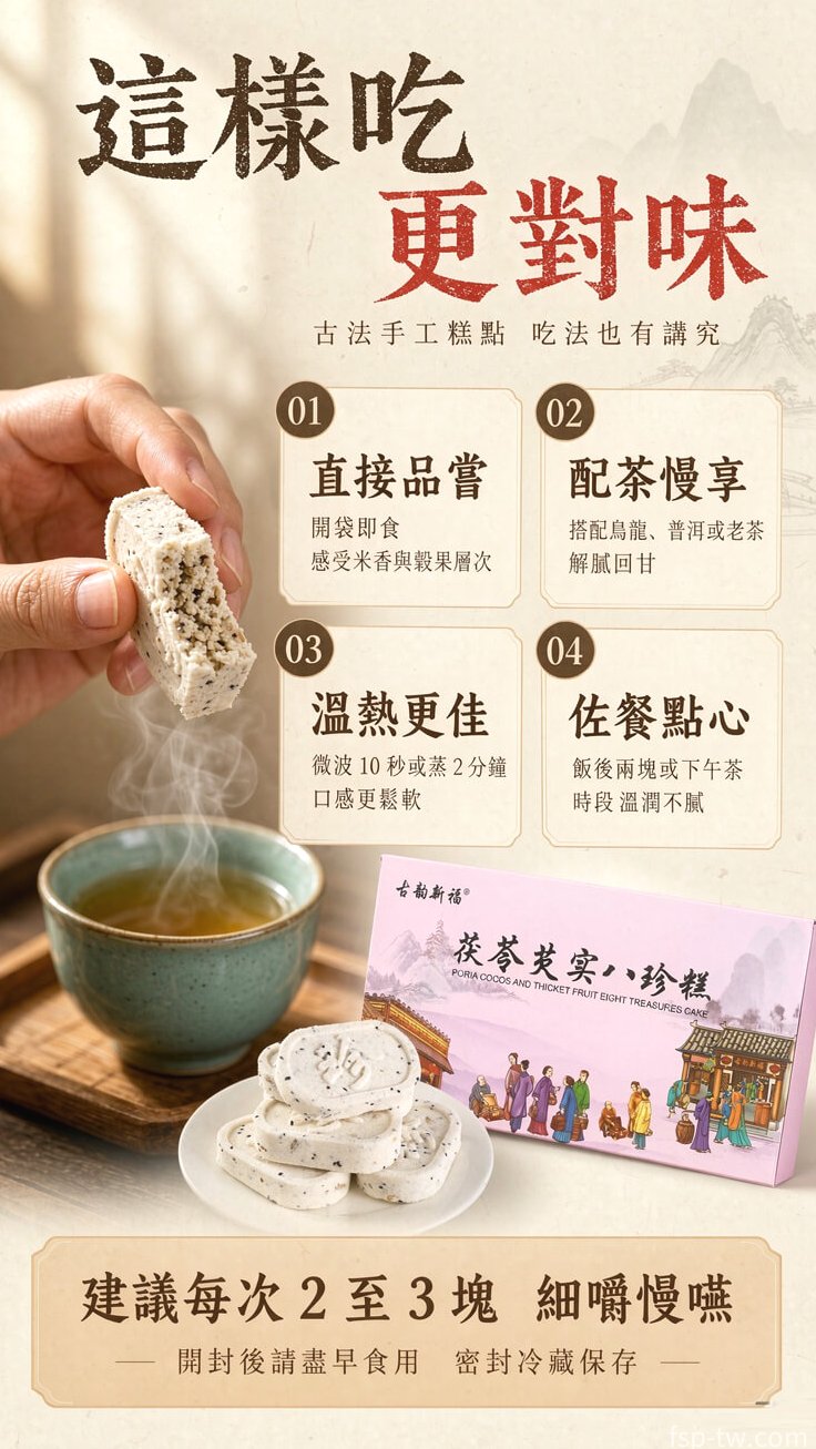 八珍糕 - 食用方法