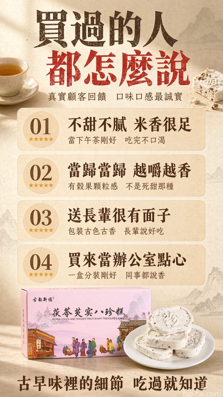 八珍糕 - 顧客評價